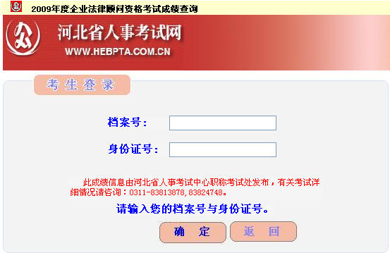 河北省2009年企业法律顾问考试成绩查询入口