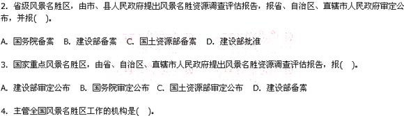 2010年导游资格考试导游政策与法规练习题及答案第九章