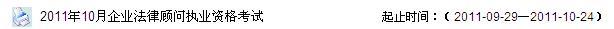 广东2011年企业法律顾问执业资格考试准考证打印入口