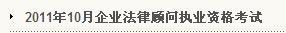 辽宁2011年企业法律顾问考试准考证打印入口