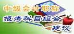 2012中级会计职称报考科目组合建议