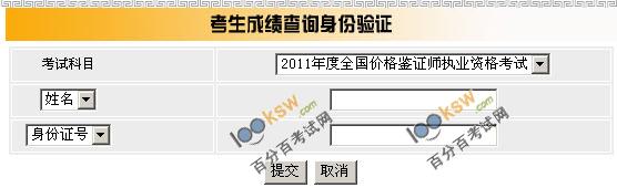 四川2011年价格鉴证师考试成绩查询入口