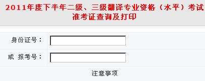 安徽2011下半年翻译资格考试准考证打印入口