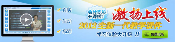 百分百考试网校2012会计职称新课开通 激扬推出高清课件