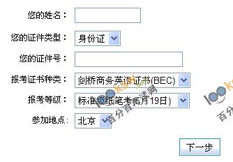 北京外国语大学2012上半年BEC报名入口