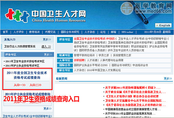 2011年卫生资格资格考试成绩查询入口