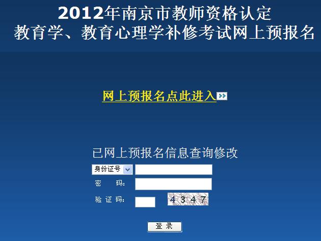 南京2012年教师资格试网上报名入口