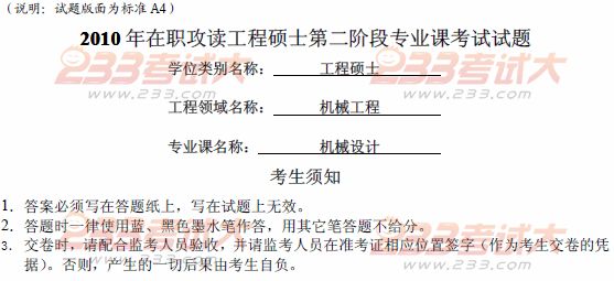 2010年在职攻读工程硕士第二阶段机械设计考试试题