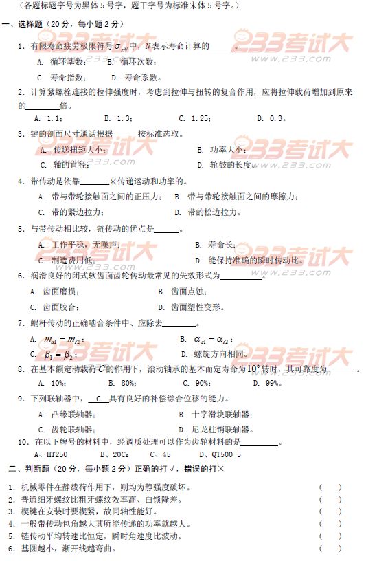 2010年在职攻读工程硕士第二阶段机械设计考试试题
