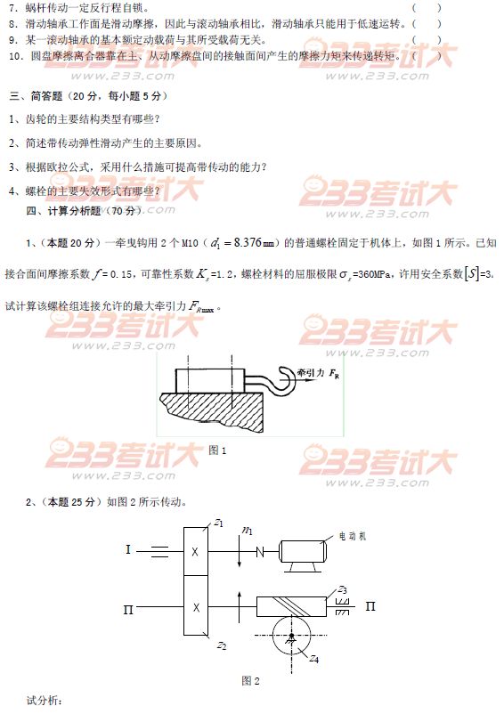2010年在职攻读工程硕士第二阶段机械设计考试试题
