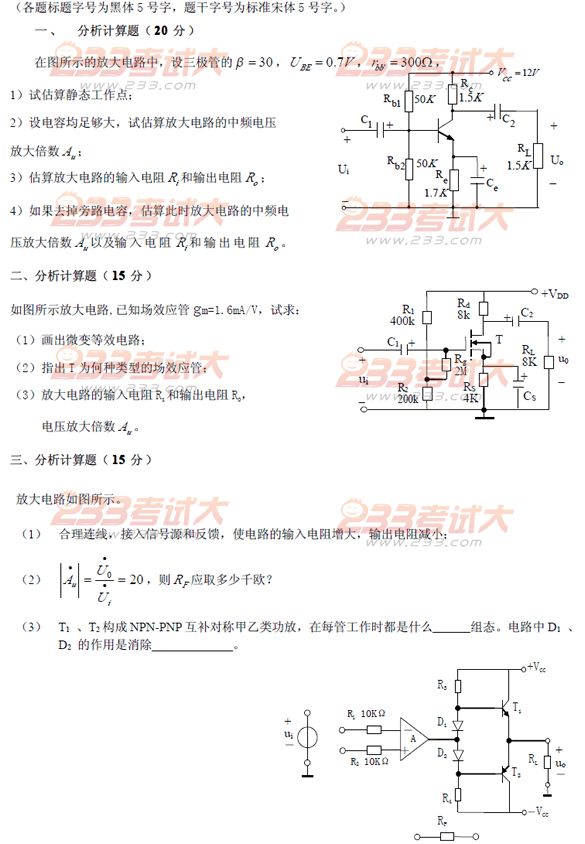 桂林电子科技大学2007年在职GCT模拟电子技术基础试题