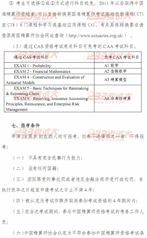 2012年春季中国精算师资格考试考生手册