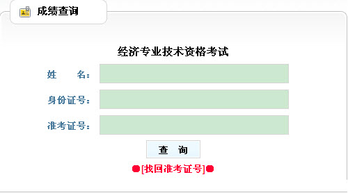 贵州2011年经济师考试成绩查询入口