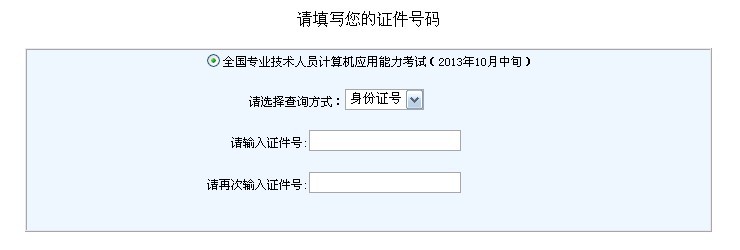 浙江2013年10月中旬计算机模块考试成绩查询