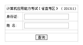 湖南省直2013年11月电脑模块考试成绩查询入口