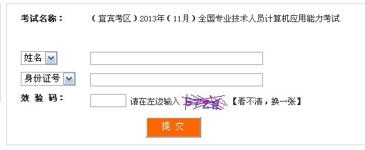 宜宾2013年11月计算机模块考试准考证打印入口