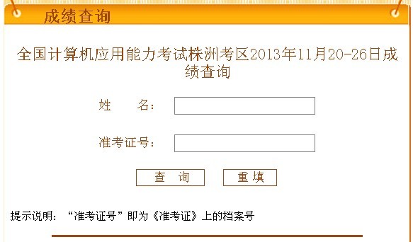 全国计算机应用能力考试株洲考区2013年11月20-26日成绩查询入口