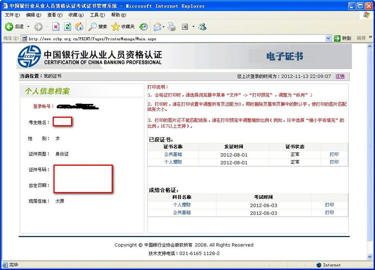 中国银行业从业人员资格认证考试电子证书打印流程