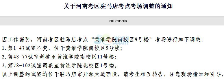 2014卫生资格考试河南考区驻马店考点考场调整通知