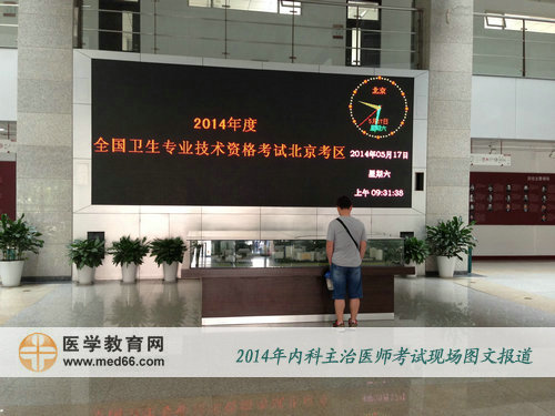 2014年内科主治医师考试考场内电子指示牌