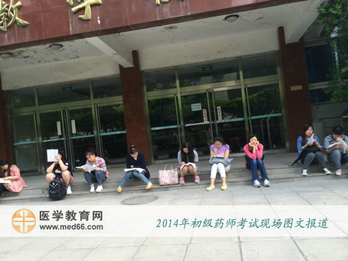 2014年初级药师考试当天，考上一大早来到考场备考