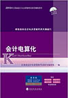 2015年江苏会计从业资格教材(最新出版)