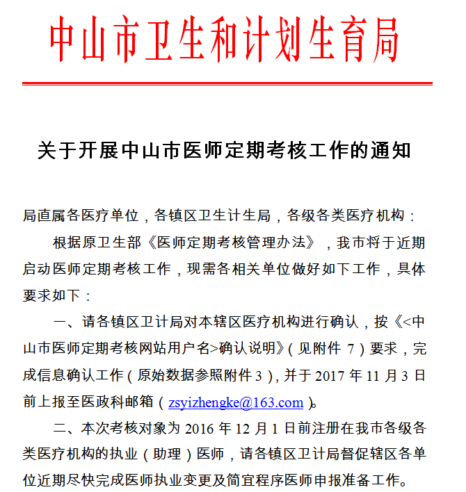 广东中山市2017年医师定期考核工作通知