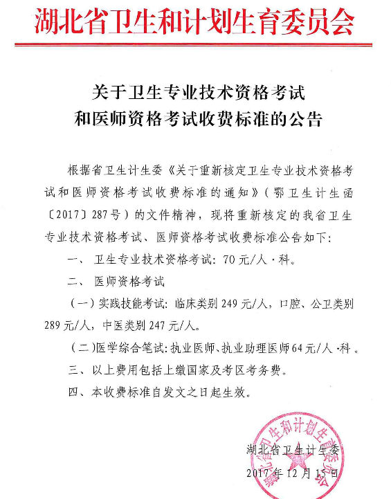 关于卫生专业技术资格考试和医师资格考试收费标准的公告