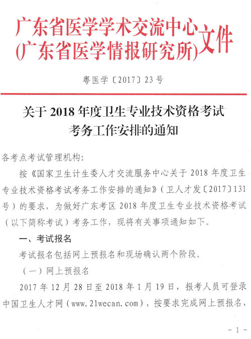 广东省2018年卫生资格网上报名及现场审核通知