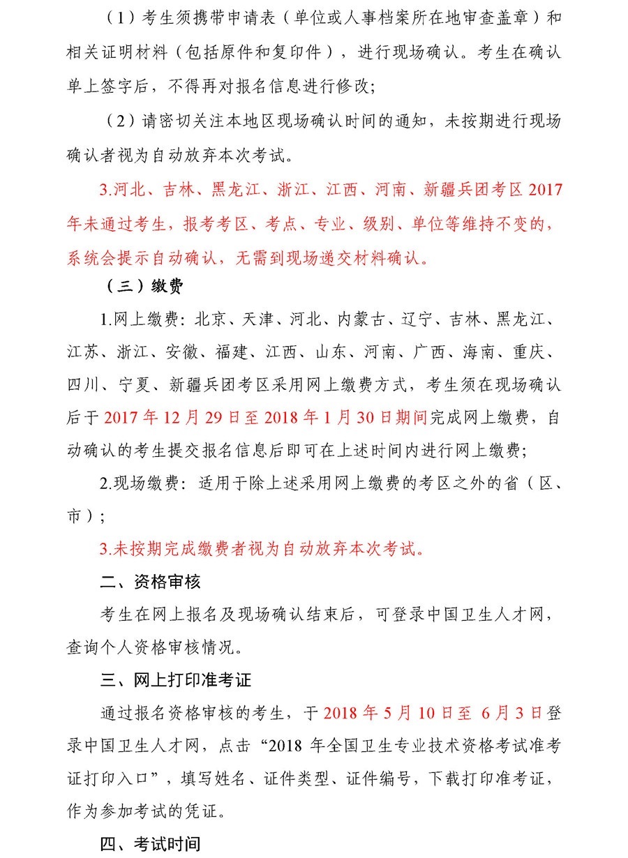 2018年全国卫生专业技术资格考试（中初级）考生须知