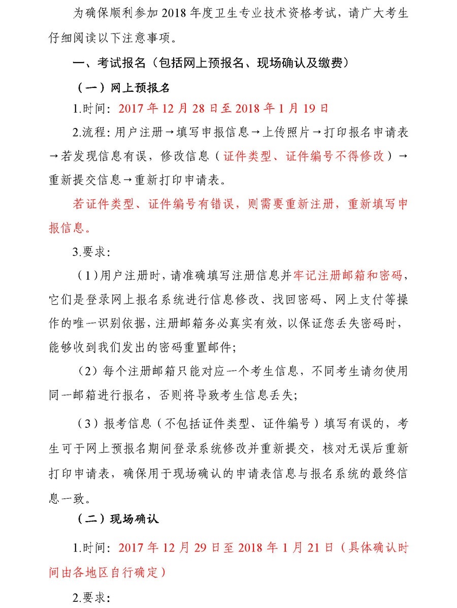 2018年全国卫生专业技术资格考试（中初级）考生须知