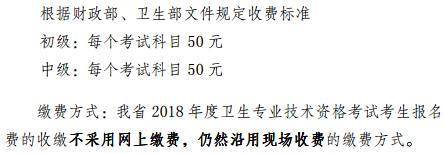 云南省2018年全国卫生专业技术资格考试缴费时间|方式