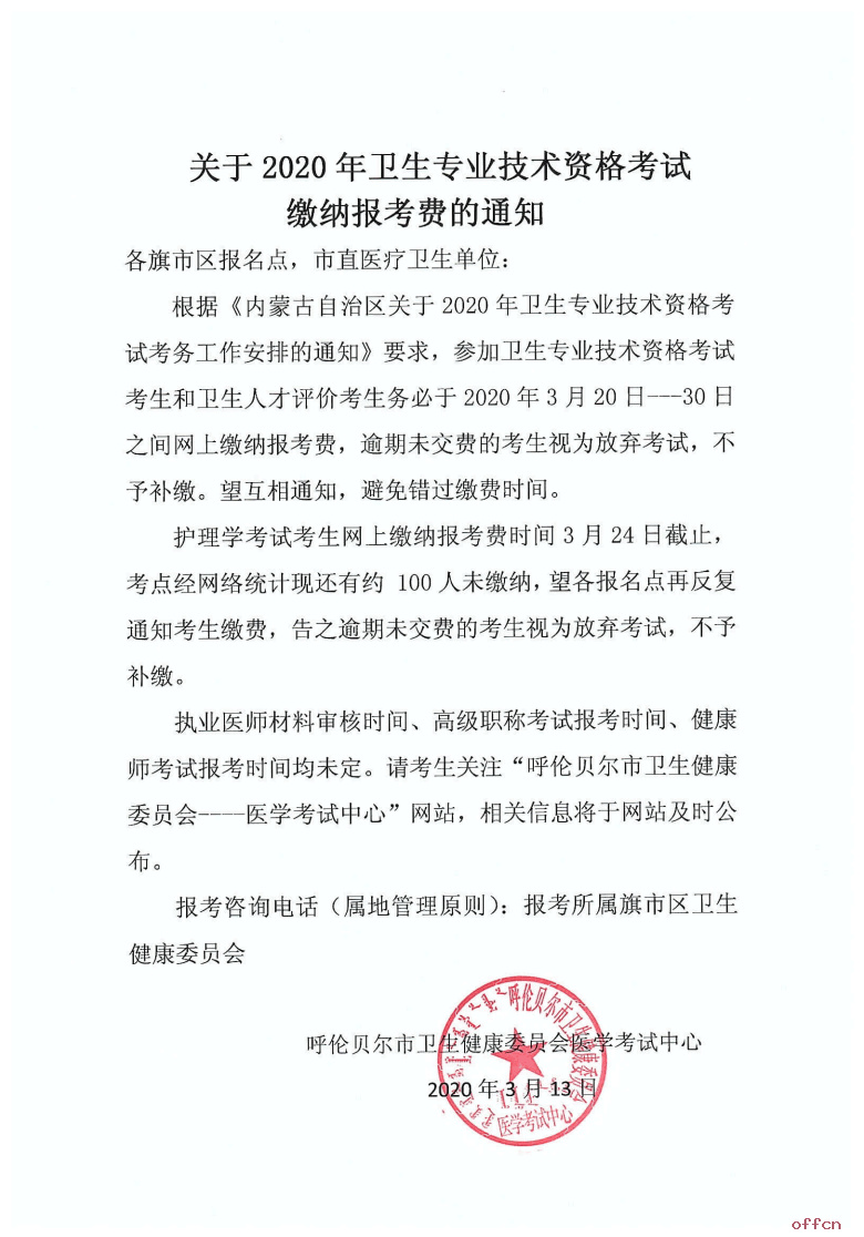呼伦贝尔市2020卫生职称考试网上缴费