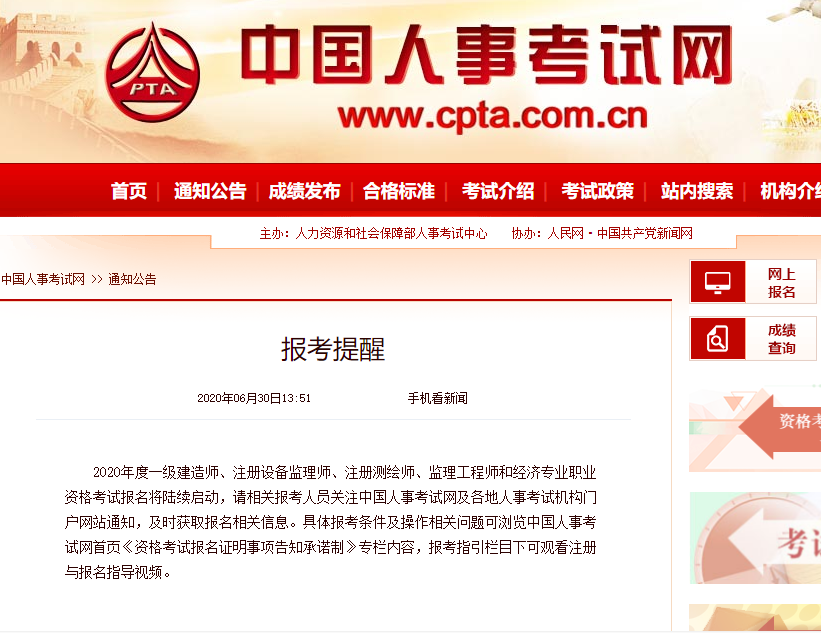 中国人事考试网发布2020年高级经济师报考提醒