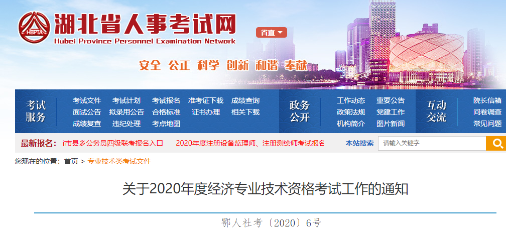 2020年湖北中级经济师考试报名时间：8月8日-8月16日