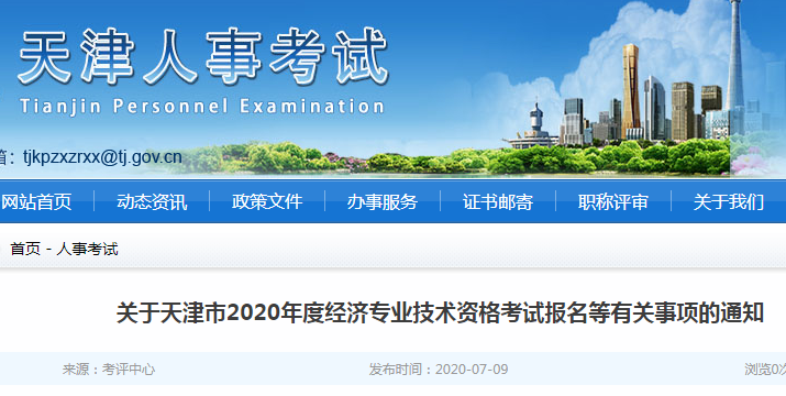 天津人事考试网公布：2020年天津市高级经济师考试报名等有关事项的通知