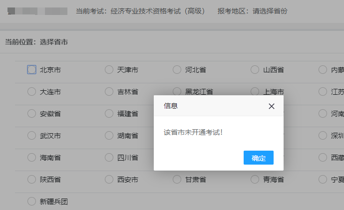 2020年新疆高级经济师报名入口开通后又关闭？！