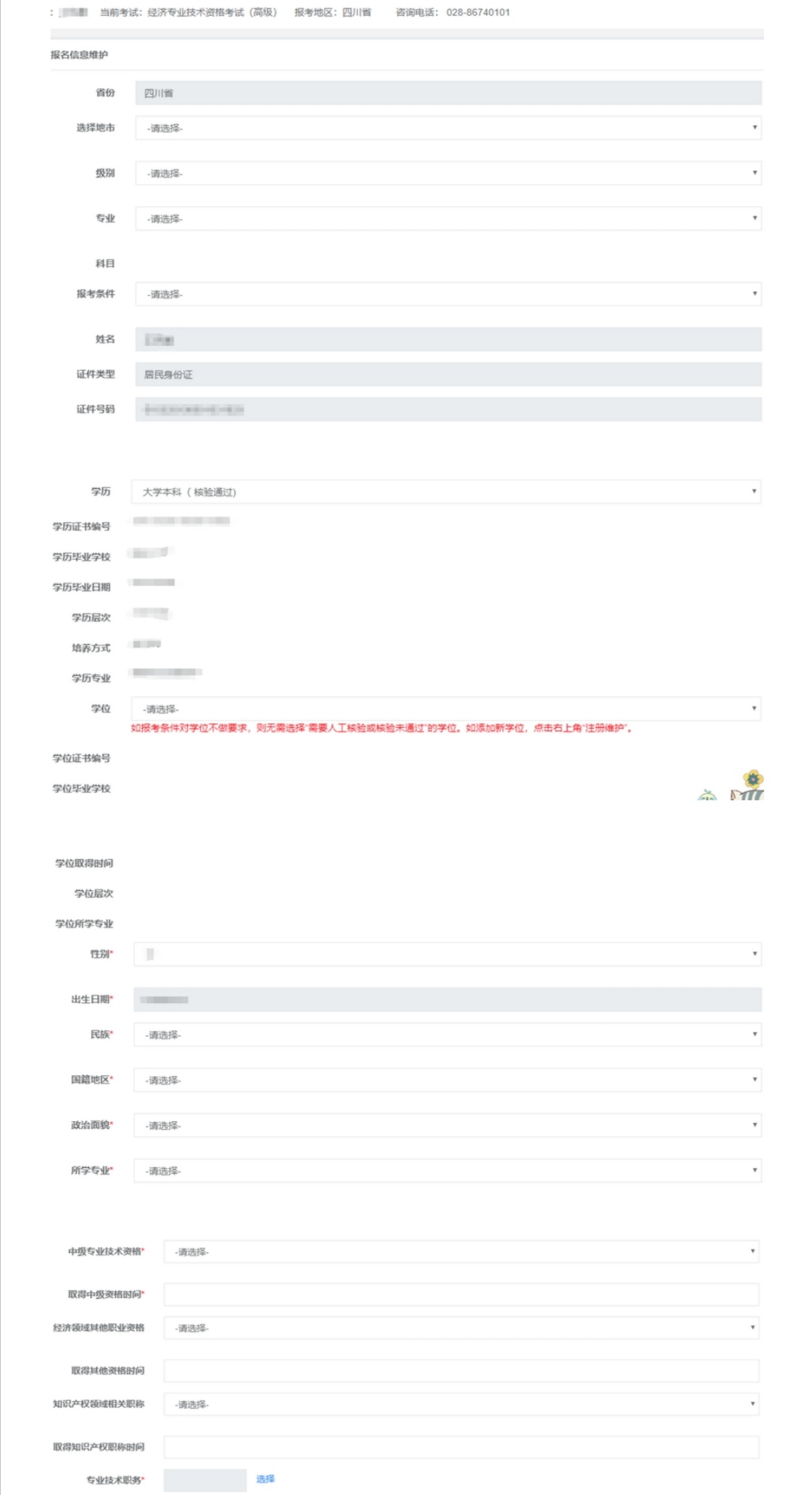 2020年高级经济师考试正确填写报名信息的流程1