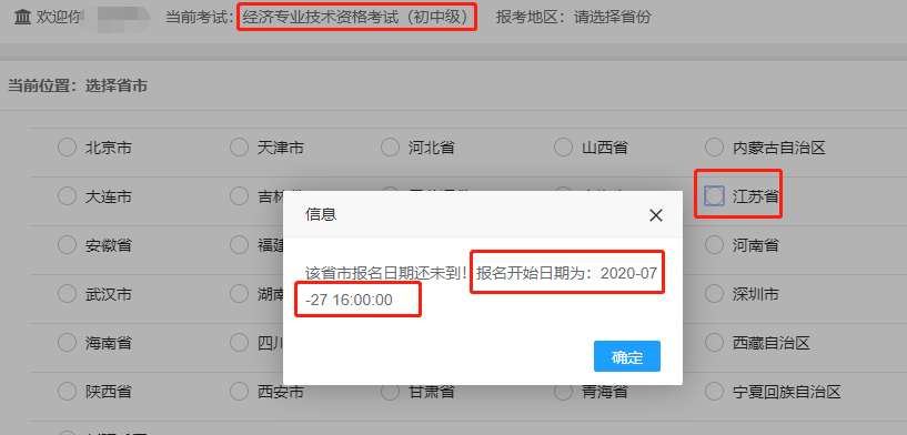 2020年江苏中级经济师报名时间将于7月27日16:00开始？与报名公告时间不一致？