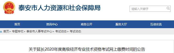 2020年泰安高级经济师缴费时间延长至7月30日16:00