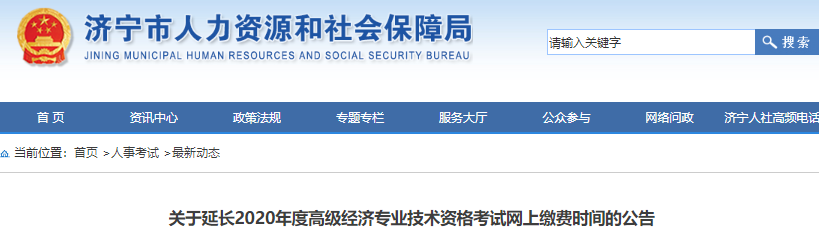 2020年济宁高级经济师网上缴费时间延长至7月30日16:00