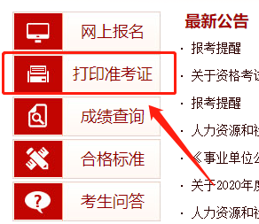 中国人事考试网：2020年云南高级经济师准考证打印入口