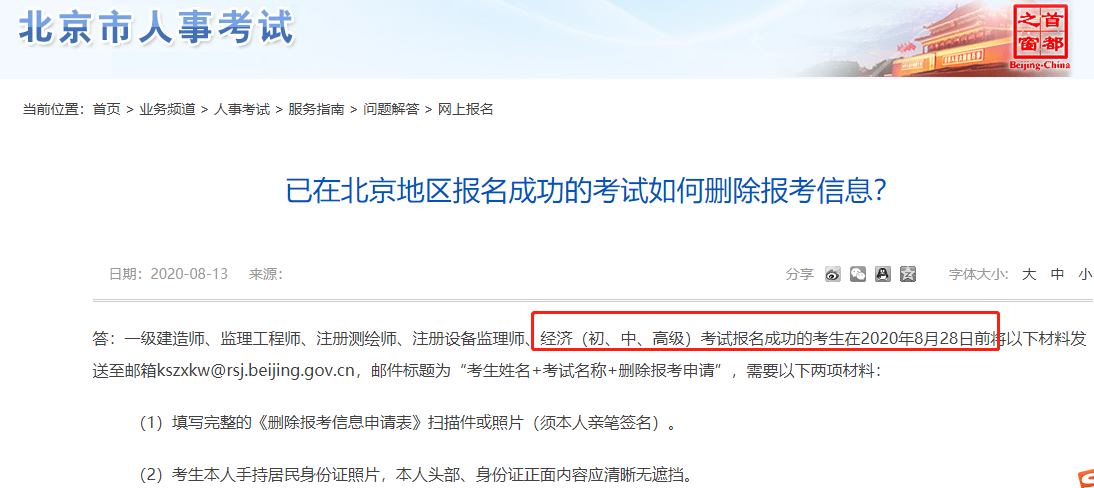 2020年北京高级经济师报名成功的考生如何删除报考信息?