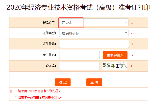 中国人事考试网显示2020年西安高级经济师准考证打印入口开通