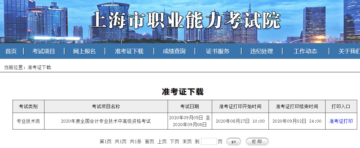 中国人事考试网显示2020年上海高级经济师准考证打印入口开通
