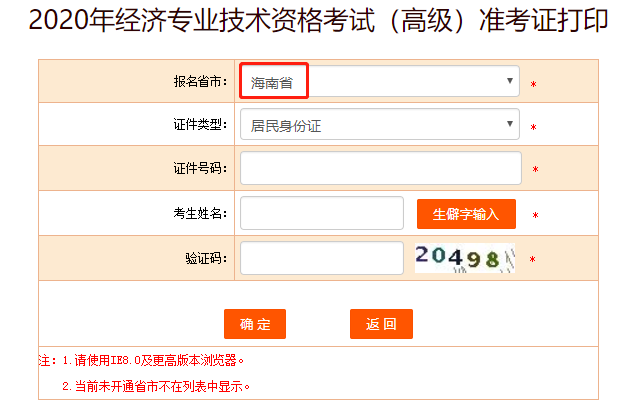 中国人事考试网显示2020年海南省高级经济师准考证打印入口开通