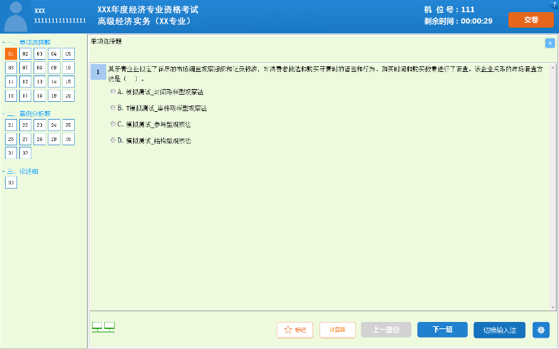 2020年高级经济师机考操作指南