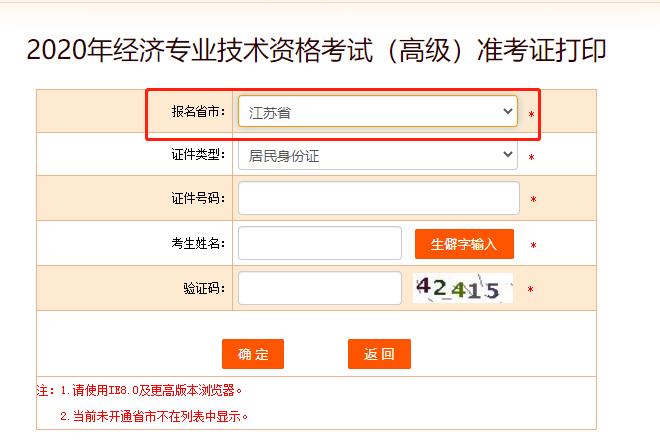 2020年江苏高级经济师考试准考证打印入口