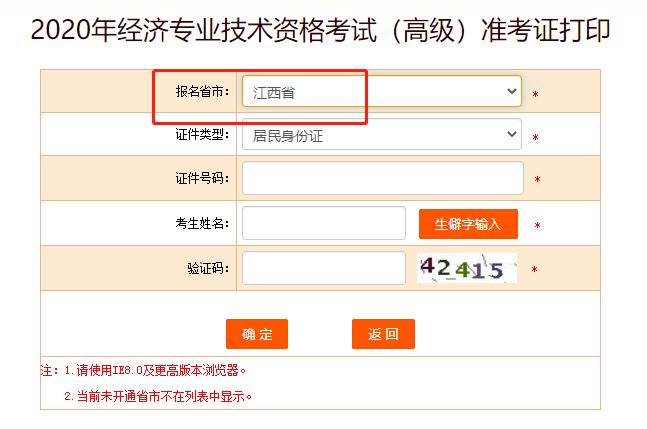中国人事考试网显示2020年江西高级经济师准考证打印入口已开通