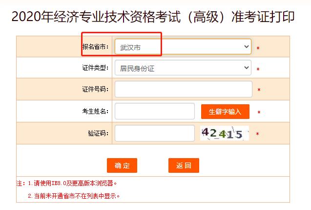 2020年武汉高级经济师准考证打印入口已开通
